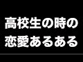 高校生恋愛あるあるｗｗｗｗｗｗｗｗｗｗｗｗｗｗｗｗｗ