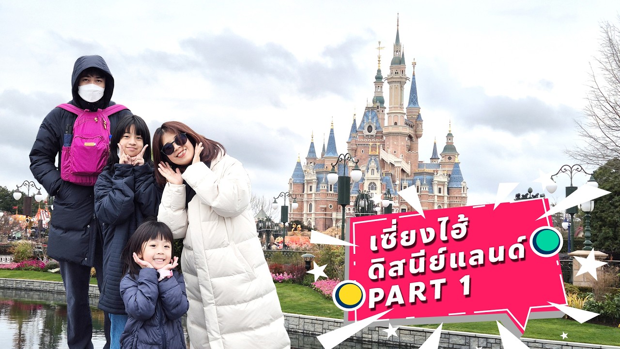 Shanghai Disney Part 1: แต้มบุญสูง! เที่ยวดิสนีย์แลนด์เซี่ยงไฮ้วันเสาร์ แต่คนน้อยมาก?!