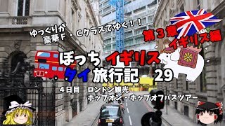 車載映像　絶景　ロンドンを２階建てバスで周ってみた　イギリス・タイ旅行記２９