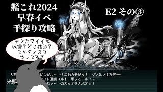 【助言・情報・感想不要】2024早春イベ手探り攻略【艦これ】E2 その③
