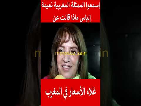 إسمعوا الممثلة نعيمة إلياس ماذا قالت عن غلاء الأسعار في المغرب المغرب Shorts Maroc Viral Trending
