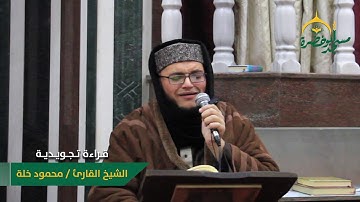 قراءة تجويدية الشيخ محمود خلة