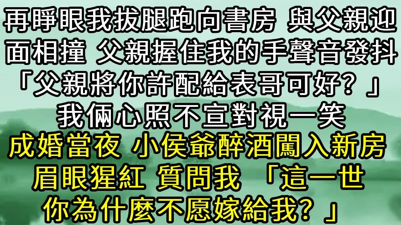 再睜眼我拔腿跑向書房，與父親迎面相撞。父親握住我手腕，聲音發抖「父親將你許配給你表哥可好？」我們倆心照不宣地對視一笑。成婚當夜，小侯爺醉酒闖入新房。眉眼猩紅，質問我。「這一世，你為什麼不嫁給我？」