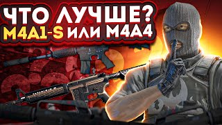 ЧТО ВЫБРАТЬ M4A4 vs M4A1-S ПОСЛЕ ОБНОВЫ. ОБЪЯСНЕНИЕ