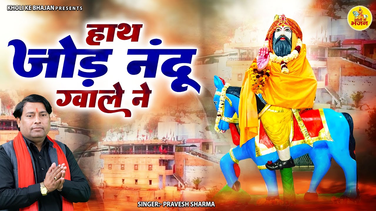 न्यू बाबा मोहन राम भजन | हाथ जोड़ नंदू ग्वाले ने | Pravesh Sharma | Baba Mohan Ram Bhajan 2024