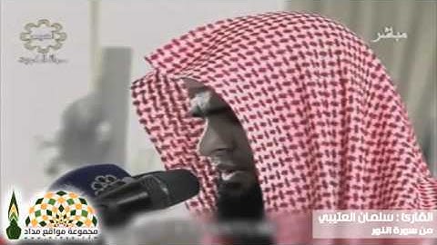 تلاوة ما تيسر من سورة النور بصوت القارئ سلمان العتيبي
