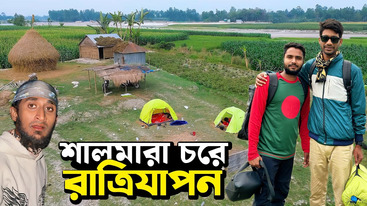 শালমারা চরে ক্যাম্পিং | NoyonHub | Vlog 