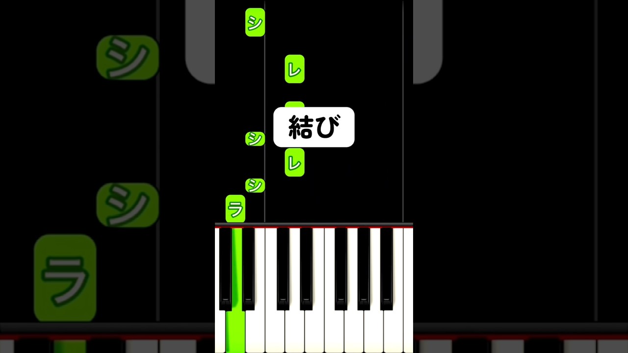 今流行りの #結び / Ayumu Imazu 弾き方 #ピアノ簡単