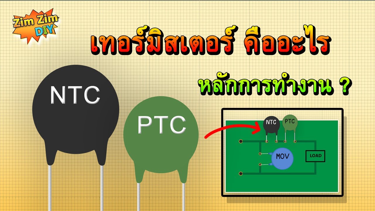 การ ทํา งาน ของ ทรานซิสเตอร์  Update New  เทอร์มิสเตอร์ คืออะไร ? เทอร์มิสเตอร์ ทำงานอย่างไร ?