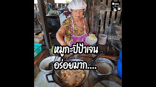 หมูทอดกะปิป้าเจนอร่อยสุด ร้านอาหารตามสั่งลับๆ ริมแม่น้ำขายมา 50ปี ป้าเจนอาหารตามสั่ง