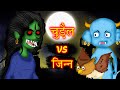 चुड़ैल VS जिन्न | Horror Story | Hindi Stories | Kahaniya In Hindi | bedtime stories | MyCartoonTv
