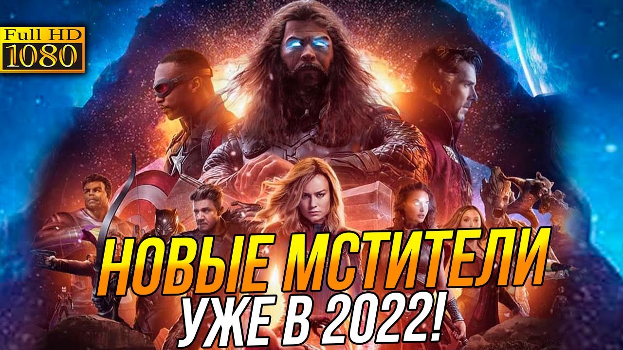 Новые Фильмы Марвел 2022 Году Новые Фильмы Марвел 2022 Году