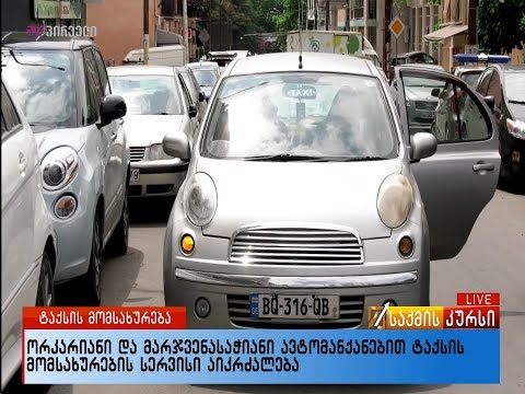 ორკარიანი და მარჯვენასაჭიანი ავტომანქანებით ტაქსის მომსახურების სერვისი აიკრძალება