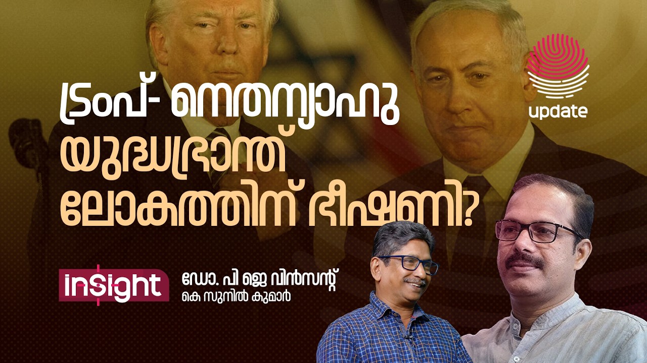 ട്രംപ്- നെതന്യാഹു യുദ്ധഭ്രാന്ത് ലോകത്തിന് ഭീഷണി? | INSIGHT | RISALA UPDATE