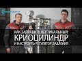 "Криоцилиндр - газификатор,  как заправить и настроить регулятор давления"