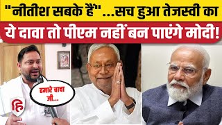 Nitish Kumar News: Tejashwi Yadav का दावा सच होगा? पलटी मारेंगे नीतीश | Election Result 2024 #pmmodi