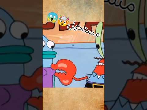 اللقطة المحذوفة من كرتون سبونج بوب سبونج بوب 