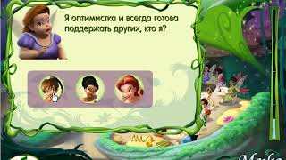 DISNEY FAIRIES #17 - Игра Кто Твоя Фея? (Find Your Type of Fairy) - flash game