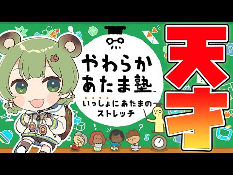 【やわらかあたま塾 】実は天才説【日ノ隈らん / あにまーれ】