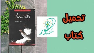 تحميل كتاب لأني عبدك pdf بالمجان عمر العوضة