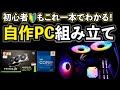 【自作PC】初心者でも組めた！パーツ選びから組み立てまでこの動画で丸わかり！　総額40万円弱自作PC！　Core i7 13700K、RTX4070Ti、Z790　LiveMixer