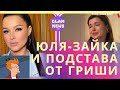Юля-Зайка Бельченко высказалась про “подставу” с шашками — Не верю в такие очевидные случайности
