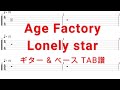 Age Factory - Lonely star【ギター&amp;ベースTAB譜】【練習用】【tab譜】