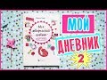 ИДЕИ ОФОРМЛЕНИЯ СТРАНИЦ В ЛИЧНОМ ДНЕВНИКЕ / МОЙ ТВОРЧЕСКИЙ ДНЕВНИК 2