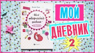 ИДЕИ ОФОРМЛЕНИЯ СТРАНИЦ В ЛИЧНОМ ДНЕВНИКЕ / МОЙ ТВОРЧЕСКИЙ ДНЕВНИК 2