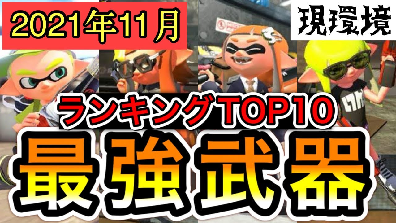 21年11月最新 最強武器ランキングtop10 スプラトゥーン2 Youtube