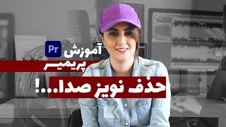 حذف نویز صدا در پریمیر | Noise Premiere