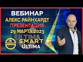 Smart &#39; Ultima вебинар 29.03.2023 ULTIMA токен. Презентация. Стратегия. Ликвидность