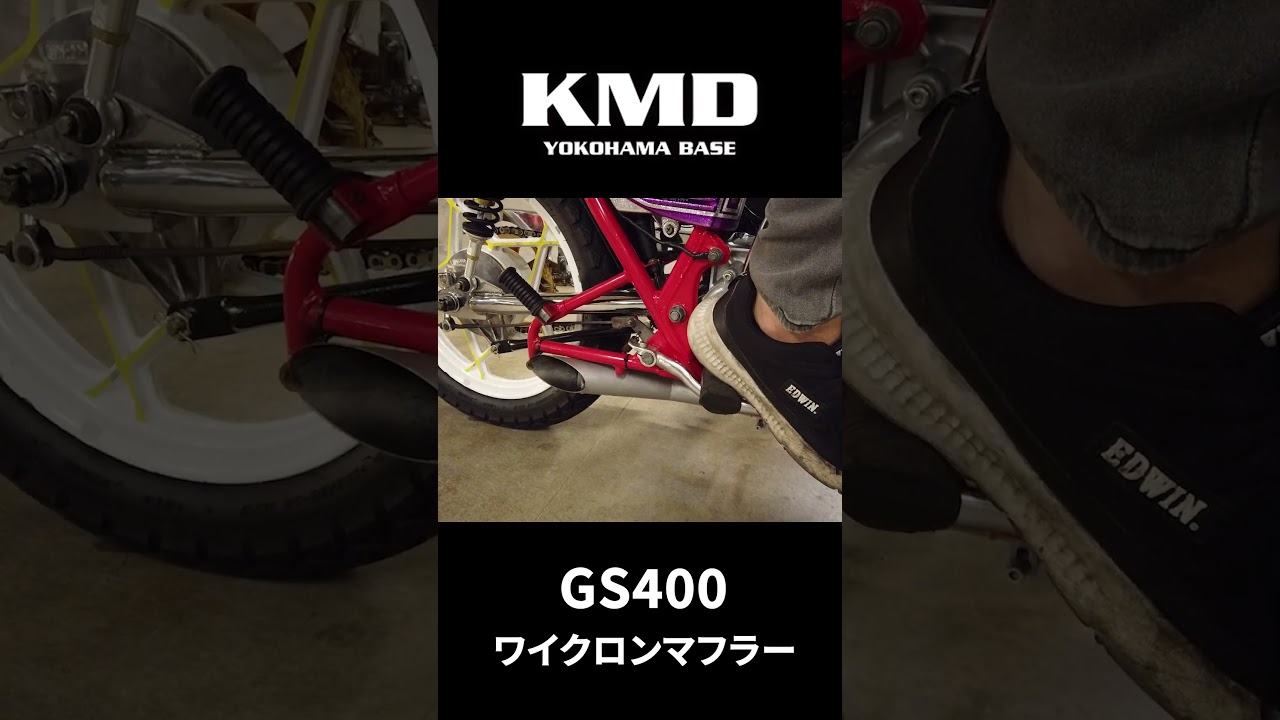 音色チェック!!】SUZUKI GS400 ワイクロンマフラー！by KMD横浜