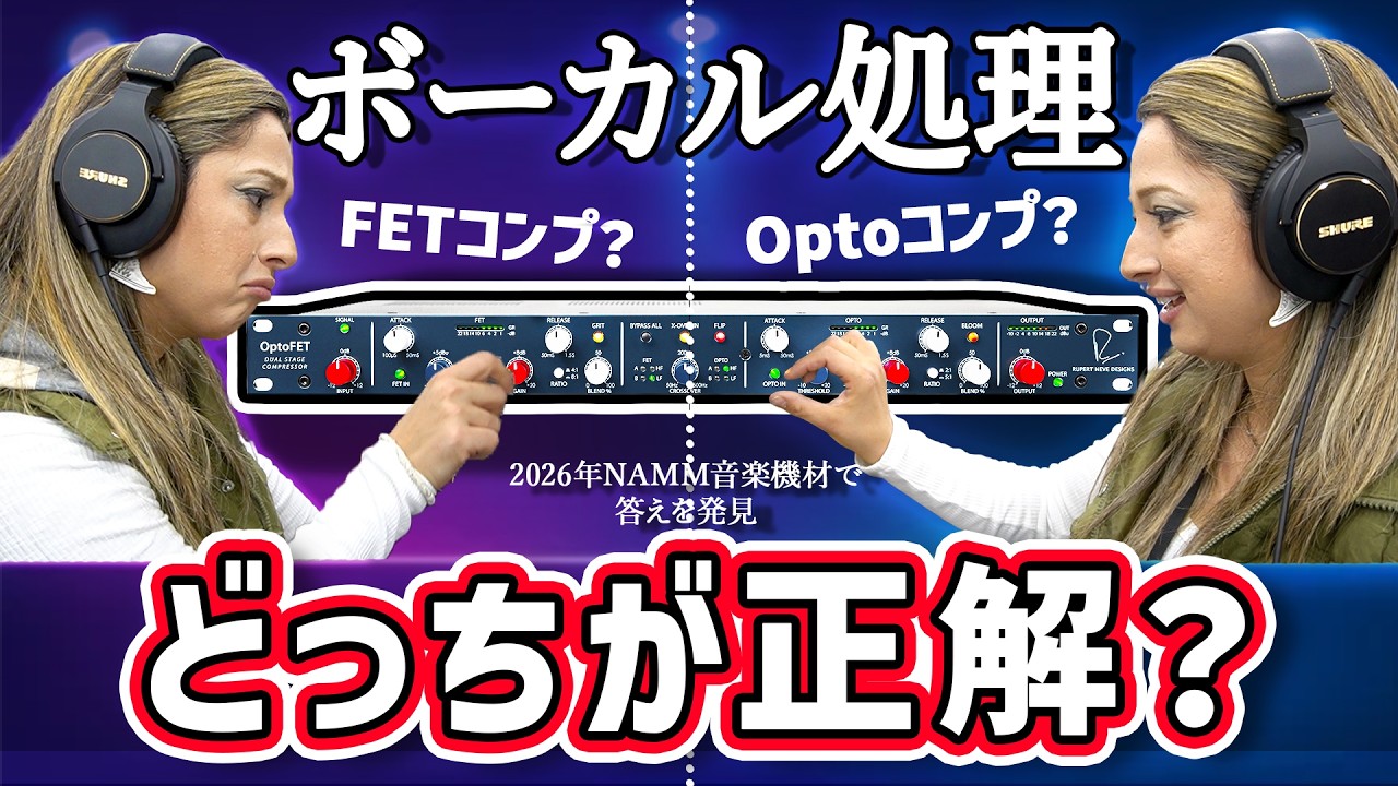 まだ迷ってる？2026年ボーカルコンプの正解を知りたい人はこれ見て【OptoFET徹底解説】＋sE V7も紹介!!