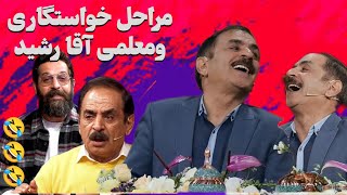 از معلم و ناظم بودن آقا رشید تا خواستگاریو ازدواج و رونمایی آقا رشید از پسر قدبلندش.تاآخر ببینید و