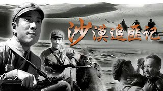 1080P高清修复 国产经典战争片《沙漠追匪记》1959 主演: 冯喆 / 程之 / 牛犇 | 中国老电影