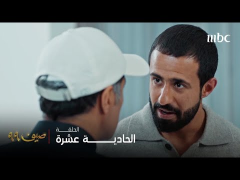 مسلسل صيف 99 الحلقة 11 آخر ما كان يحتاجه زيد اليوم هو تفاهة مساعد