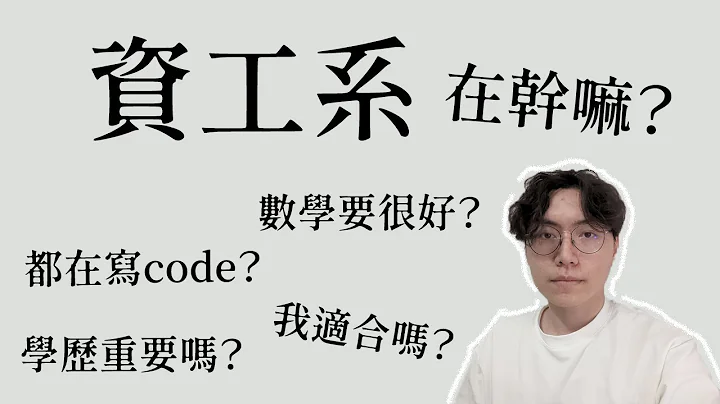 资工系学什么？我适合吗？学历重要吗？都在写程式？毕业生经验分享 - 天天要闻