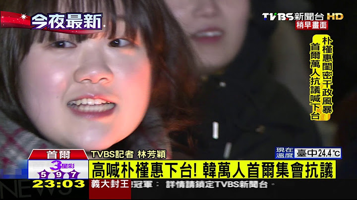 【TVBS】高喊朴槿惠下台！　韩万人首尔集会抗议 - 天天要闻