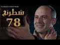 مسلسل شطرنج الحلقة Shatarang Eps l 78 l  بطولة وفاء عامر و نضال الشافعي و ياسمين صبري