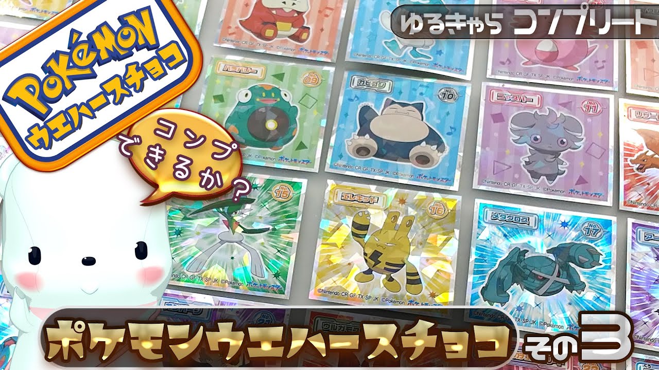 全24種そろうのか！？ポケモンウエハースチョコ3回目 - くまプップ 