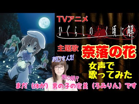 【女装、女声】低音ボイスのおじさんが女声で、TVアニメ「ひぐらしのなく頃に 解」の主題歌「奈落の花／島みやえい子」を歌ってみた【両声類、MtF】