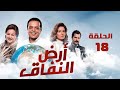 مسلسل أرض النفاق محمد هنيدي دلال عبد العزيز محمد ثروت الحلقة الثامنة عشر Ard El Nefaq 