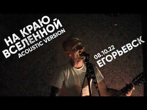 Лучший Самый День - На краю вселенной