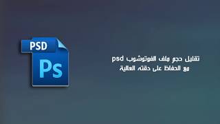 تقليل حجم ملف الفوتوشوب psd مع الحفاظ على دقته العالية