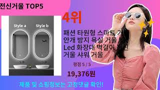 전신거울 추천 Top5