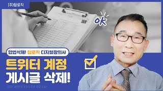 비번을 분실했거나 해킹당한 트위터 계정 삭제 _ 현직 디지털장의사 업체