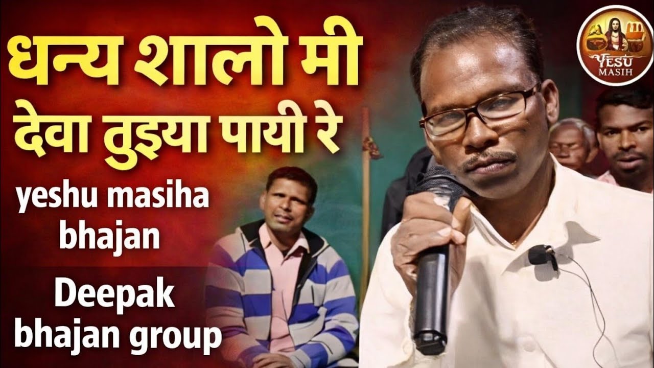 धन्य झालो मी देवा तुझ्या पायी रे / yeshu masiha bhajan / worship songs Marathi 2026