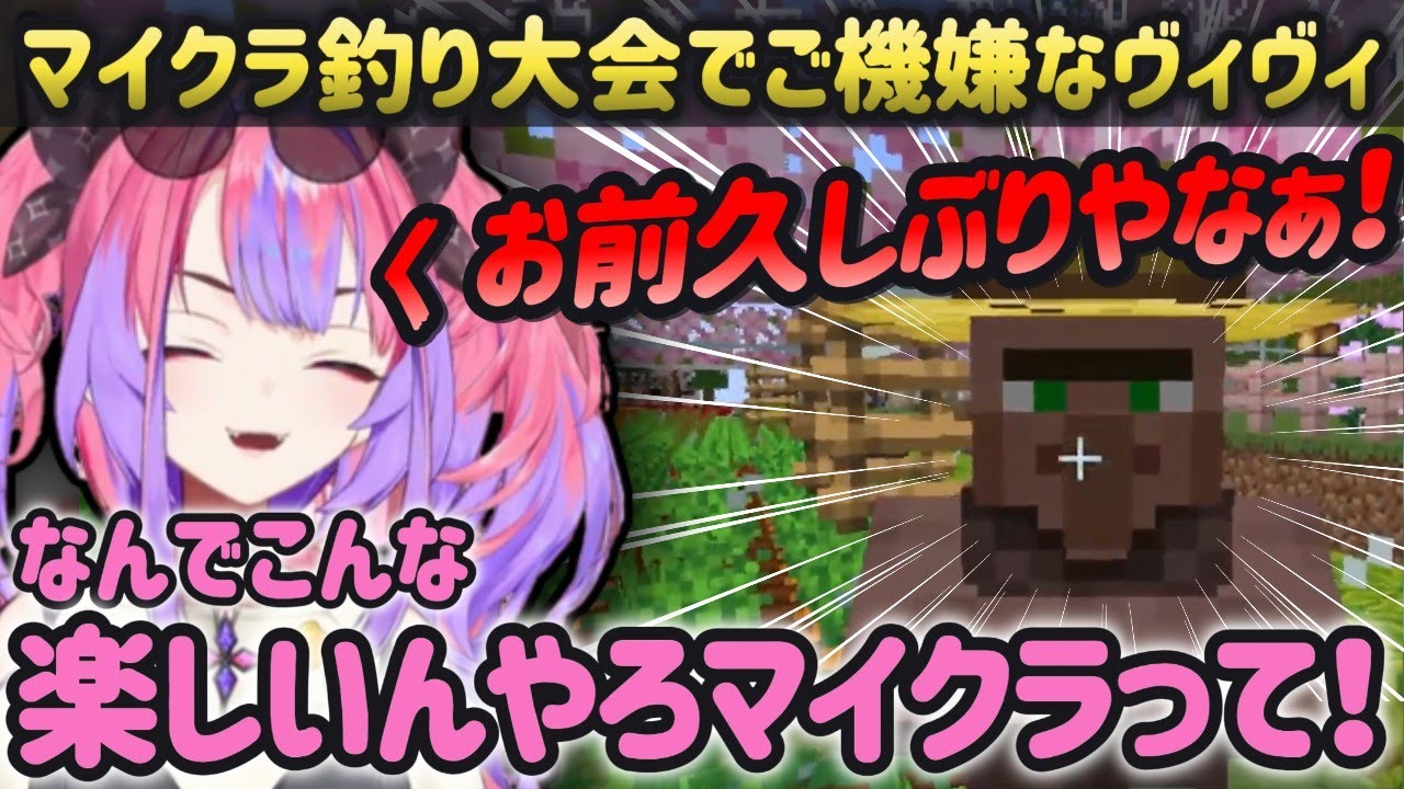 【ホロライブ】先輩たちに構ってもらってご満悦なヴィヴィｗ【綺々羅々ヴィヴィ/#ホロGW釣り大会/マインクラフト/ホロライブ切り抜き】