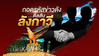 ถอดรหัสข่าวดัง...ดีลลับ ลังกาวี | ข่าวข้นคนข่าว | NationTV22